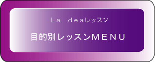 目的別レッスンメニュー